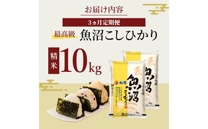 【定期便 3か月】 松屋フーズ 最高級 魚沼産コシヒカリ 10kg (5kg×2袋)