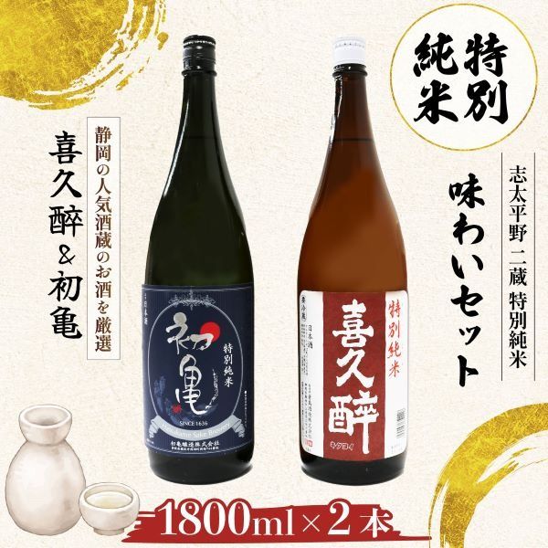 日本酒 特別純米 志太平野 二蔵 味わい セット 1800ml 喜久醉 ＆ 初亀 名酒 酒 お酒 地酒 静岡県 藤枝市 [PT0214-000009]