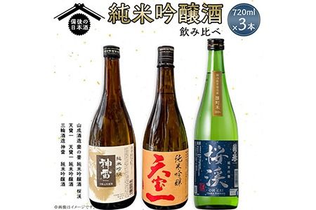 [びんご圏域連携]備後の日本酒 純米吟醸酒 飲み比べセット 株式会社斎藤商店[30日以内に出荷予定(土日祝除く)]酒 日本酒 さけ お酒---S-18---