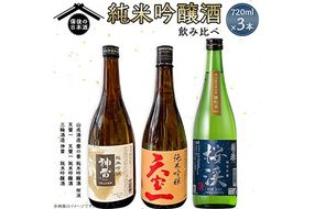 【びんご圏域連携】備後の日本酒 純米吟醸酒 飲み比べセット 株式会社齋藤商店《30日以内に出荷予定(土日祝除く)》酒 日本酒 さけ お酒---S-18---