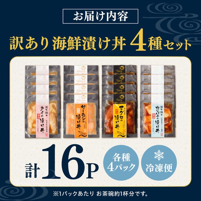 訳あり 海鮮漬け丼 4種×4袋セット 1袋60g 真鯛 タイ サーモン マグロ まぐろ カンパチ 詰め合わせ お茶漬け 醤油 漬け 食べ比べ おつまみ 惣菜 鯛茶漬け【企業組合　宇佐もん工房】 [BQAB041]