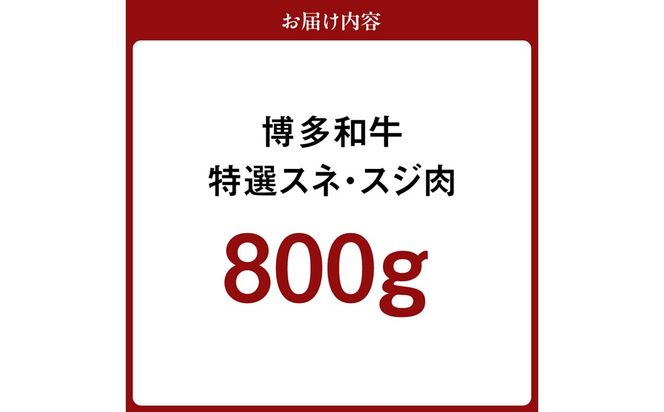 黒毛和牛 (博多和牛) 特選スネ・スジ肉800g【伊豆丸商店】_AS0201-00