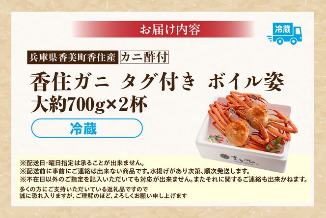【香住ガニ 大 タグ付き ボイル 茹で 姿 約700g×2杯 冷蔵】 カニの本場 日本海 香住 漁港 国産 蟹 かに カニ 香住ガニ 紅 べに ずわいがに ベニ ズワイガニ 目利き 最上級 競り落とし 旨味 鮮度抜群 大人気 ふるさと納税 返礼品 おすすめ 兵庫県 香美町 マルヤ水産 11-04