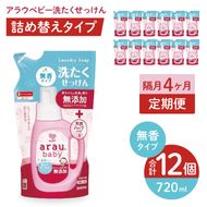 【定期便特別価格】【年3回　4カ月ごと定期便】アラウベビー洗たくせっけん無香　720ml詰替用（12本入）×3回　【 洗濯 石鹸 液体 洗剤 赤ちゃん 無香タイプ 無添加 茨城県 北茨城市】(CL093)