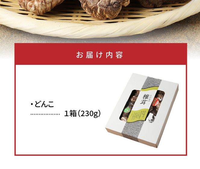 乾燥椎茸どんこ230g N0128-YA3365