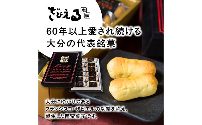 【J01051】【テレビドラマ「じゃあ、あんたが作ってみろよ」で話題沸騰中！】南蛮菓 ざびえる 12個入