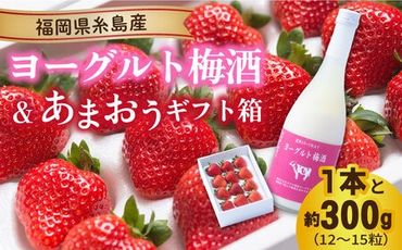 ヨーグルト梅酒720ml×あまおうギフト箱入り （12-15粒） 糸島市 / 南国フルーツ株式会社 [AIK016]