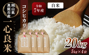 【令和7年産】 真庭市産コシヒカリ 米ぬか 牡蠣栽培米 『 一心良米 』 白米 20kg (5kg×4袋） / お米 いっしんりょうまい 岡山県 こしひかり 人気 ブランド 2025年産 【tkns013-01-cho】