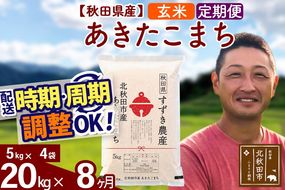 ※令和7年産※《定期便8ヶ月》秋田県産 あきたこまち 20kg【玄米】(5kg小分け袋) 2025年産 お届け時期選べる お届け周期調整可能 隔月に調整OK お米 すずき農産|szap-20808