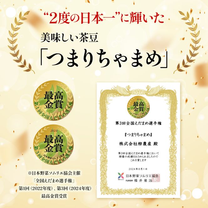 【令和8年産】 つまりちゃまめ 900g（300g×3袋） 茶豆 枝豆 えだまめ 豆 野菜 新潟 十日町市