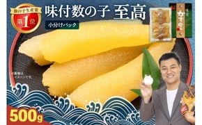 味付数の子【至高】500g　高級　魚卵　人気　おせち　魚介類   ごはんのお供 惣菜 おかず 珍味 海鮮 海産物 魚介 魚介類 おつまみ つまみ  味付け 味付 かずのこ カズノコ 味付数の子 冷凍 おせち R002-018