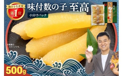 味付数の子【至高】500g　高級　魚卵　人気　おせち　魚介類   ごはんのお供 惣菜 おかず 珍味 海鮮 海産物 魚介 魚介類 おつまみ つまみ  味付け 味付 かずのこ カズノコ 味付数の子 冷凍 おせち R002-018