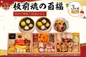 【C7-016】「板前魂の百福」和洋中華風三段重おせち(3人前)