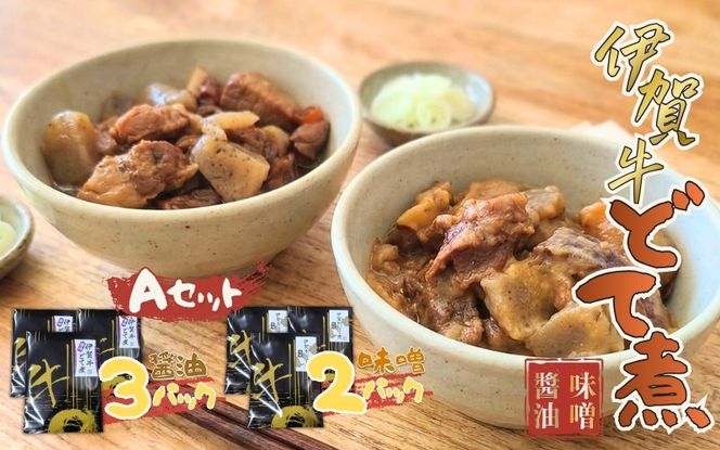 伊賀牛どて煮セットA（醤油3パック、味噌2パック） cook0016