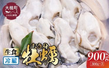 【期間限定1月～6月発送】【生食用】牡蠣むき身(300g× 3パック)【配送日指定不可】