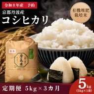 【定期便3回】令和8年産新米 有機堆肥栽培米 こしひかり 摩氣米 5kg コシヒカリ 精米 白米 米 コメ お米 おこめ ご飯 ごはん 京都 令和8年 5キロ 新米 新米26
