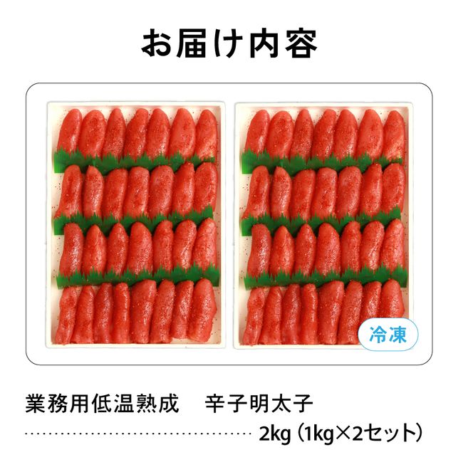 明太子 低温熟成　辛子めんたいこ　切子　業務用 【2kg】R001-107