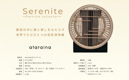 川崎の技術ｘ日本伝統工芸の調和　無音空気清浄機serenite