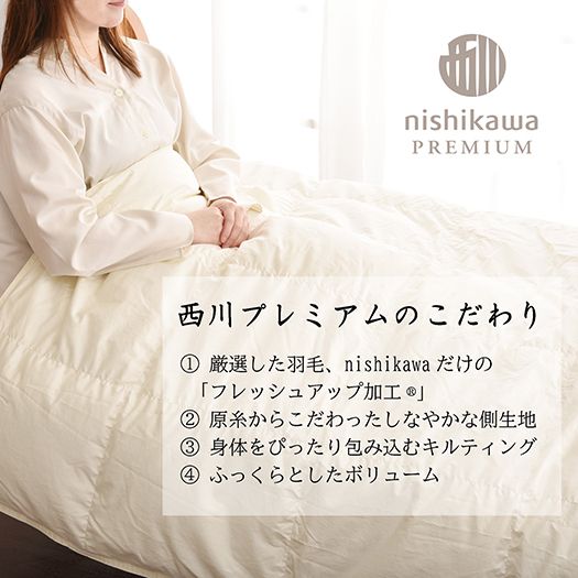 【nishikawa/西川】羽毛肌掛けふとん(増量タイプ)/ジーリンホワイトグース90％【P313W】（滋賀県　近江八幡市）