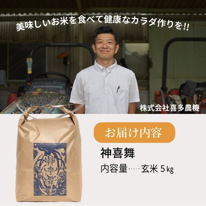 お米 【神喜舞】 玄米5kg [令和7年産]《 お米 玄米 5キロ 安心 安全 米 おこめ 国産 送料無料 ヒノヒカリ 》【2502B08403】