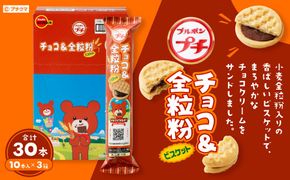 ブルボン 「プチチョコ＆全粒粉」30本（1箱10本入り×3箱） 1094005