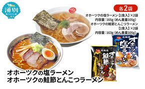 オホーツクの塩ラーメン オホーツクの鮭節とんこつラーメン 各2袋 [ラーメン 麺類 塩味 とんこつ味 乾燥麺 つらら ]