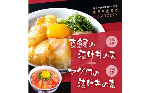 【CF-R7hbk】KYF116　緊急支援 海鮮「真鯛の漬け丼の素」1食80g×5P＋「マグロの漬け丼の素」1食80g×5P《迷子の真鯛を食べて応援 養殖生産業者応援プロジェクト》応援 惣菜 冷凍 保存食 小分け 高知 海鮮丼 一人暮らし〈高知市共通返礼品〉