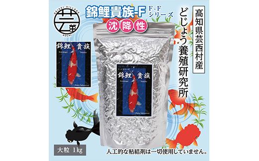 【CF-R7hbk】KGC034　錦鯉貴族 F 1kg 沈降性 ＜最高級 フィッシュフード EPA・DHA配合 大粒 魚 餌＞【餌 えさ エサ】【観賞魚 餌やり】【水槽/熱帯魚/観賞魚/飼育】【生体】【アクアリウム/あくありうむ】