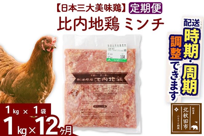 《定期便12ヶ月》 比内地鶏 ミンチ 1kg（1kg×1袋）×12回 計12kg 時期選べる お届け周期調整可能 12か月 12ヵ月 12カ月 12ケ月 12キロ 国産 冷凍 鶏肉 鳥肉 とり肉 ひき肉 挽肉|jaat-110612