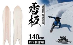 FYN6-278 【TORO CRUISER】 山形県産 西山杉使用 DIY制作用 雪板 140cm トロクルーザー 冬 雪 スノー ウィンター スポーツ 遊び ボード スキー スノーボード スノートイ スノーサーフ フリーフット マウンテンサーフ ハイブリッドボード スキー場 オリジナル 限定品 手作り ハンドメイド 杉 木製 国内製造 工作 山形県 西川町 月山