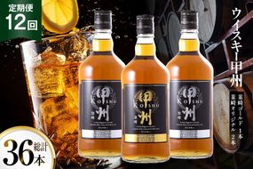 【12回 定期便 】 甲州韮崎 ウイスキー ゴールド 1本 & オリジナル 2本 各700ml 毎月1回お届け [サン.フーズ 山梨県 韮崎市 20743400] ウィスキー 酒 ハイボール 飲み比べ
