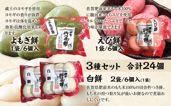 杵つき餅 丸餅【白・エビ・よもぎ】（白2パック、エビ1パック、よもぎ1パック） 1袋6個入り　計24個　【もち おもち 餅 正月 年末年始 鍋 雑煮 もち米 佐賀肥前米 田舎の味 さくらエビ エビ よもぎ 大阪府 門真市】 272230_BU010