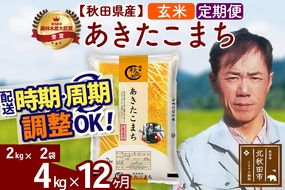 ※令和7年産※《定期便12ヶ月》秋田県産 あきたこまち 4kg【玄米】(2kg小分け袋)2025年産 お届け時期選べる お届け周期調整可能 隔月に調整OK お米 みそらファーム|msrf-22512