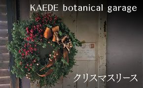 クリスマスリース リース クリスマス 直径約30cm インテリア ドライフラワー 雑貨 プレゼント ギフト 贈り物 お部屋 玄関飾り 日進市 愛知県