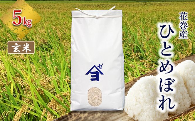 産地限定！花巻産ひとめぼれ 5kg　玄米 【2541】
