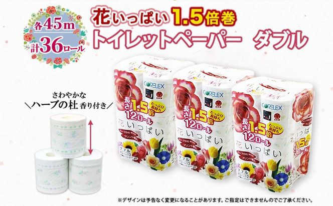 定期便 全12回 長持ち 1.5倍巻き 花いっぱい トイレットペーパー ダブル 45ｍ 計36ロール (12ロール×3パック) 全18種 花柄 プリント ハーブ 香り付き 日本製 まとめ買い 防災 常備品 ペーパー 消耗品 備蓄 送料無料 北海道 倶知安町