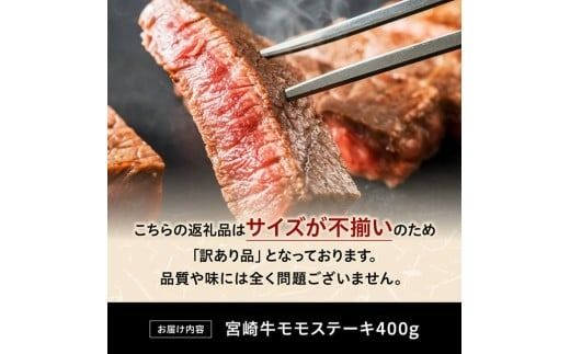 【訳あり】宮崎牛モモステーキ400g 【 肉 牛肉 国産 宮崎県産 黒毛和牛 モモステーキ 】[C11414]