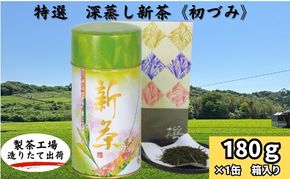 特選　深蒸し新茶《初づみ》　缶箱ギフト（180g×1缶）