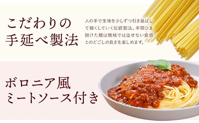 パスタ ソース付きセット 4食セット(パスタ麺300g×2束 ボロニア風ミートソース4個) 池田製麺所《30日以内に出荷予定(土日祝除く)》岡山県 矢掛町 パスタ 手延べ ボロニア 風 ミートソース 送料無料---ofn_ikdpst_30d_25_11500_s---