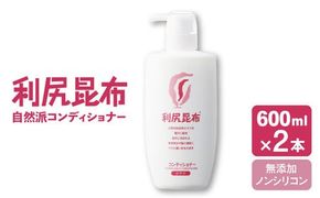 【2本入】利尻コンディショナー 大容量サイズ ［無添加］ 糸島市 / 株式会社ピュール ヘアケア コンディショナー [AZA123] コンディショナー フケ かゆみ 無添加 ノンシリコン  スカルプケア 大容量