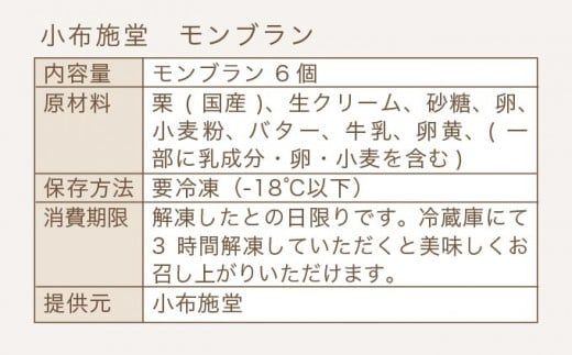  先行予約 モンブラン 6個入 ［ 小布施堂 ］数量限定 スイーツ 菓子 栗 和栗 国産栗 ギフト 栗菓子 お取り寄せ 冷凍 ご当地 ［A-222］