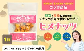 【数量限定】富良野高校×株式会社野菜田 共同企画プロジェクト！スナックサプリ ヒメナッツ 1個 メロン かぼちゃ 栗 じゃがいも 無添加 ノンオイル ノンフライ 自然 手作り 産官学 連携 地域 プロジェクト 限定