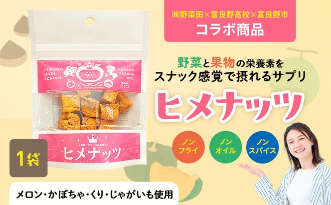 【数量限定】富良野高校×株式会社野菜田 共同企画プロジェクト！スナックサプリ ヒメナッツ 1個 メロン かぼちゃ 栗 じゃがいも 無添加 ノンオイル ノンフライ 自然 手作り 産官学 連携 地域 プロジェクト 限定