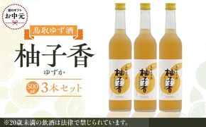 【お中元用】454.ゆず酒　柚子香（ゆずか）３本セット【7月上旬以降お届け】 313726_AC037