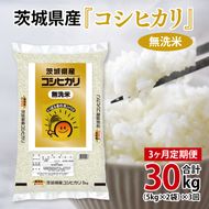 超便利【3ヶ月定期便】計30kg 　令和7年産 茨城県産 無洗米コシヒカリ10kg×3回分【お米 コメ こめ こしひかり 無洗米】(AL264)
