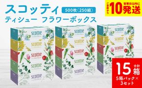 【スコッティ】ティシュー フラワーボックス 250組 5箱パック×3セット 合計15箱 ティッシュ 日用品 生活必需品 消耗品 紙 まとめ買い 備蓄 防災備蓄 デザインボックス