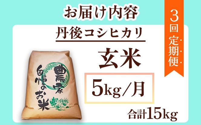 【先行予約】2026年産　京丹後産コシヒカリ 玄米5kg　3回定期便 GB00008