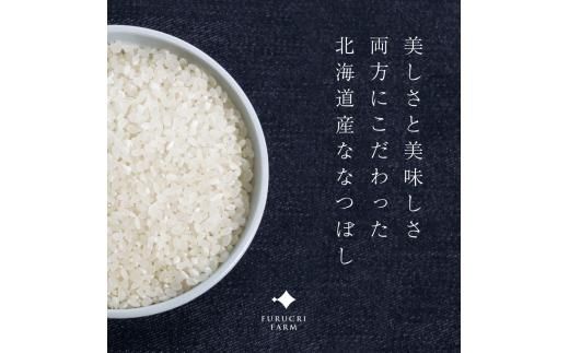 【順次発送中】◇令和7年産◇FURUCRI FARM 余市産 ななつぼし(精米) 6kg_Y067-0317