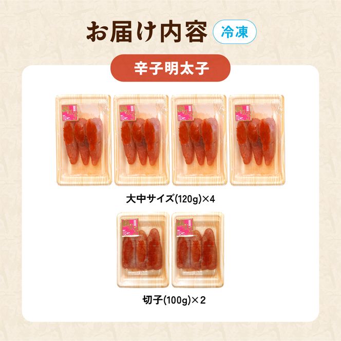 明太子 辛子明太子 （1本物120g×4・切子100g×2）R021-019