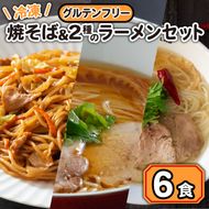 焼きそば ラーメン 冷凍 グルテンフリー 計 6食 セット やきそば 拉麺 麺 おかず もちもち 簡単 便利 藤枝市 静岡県